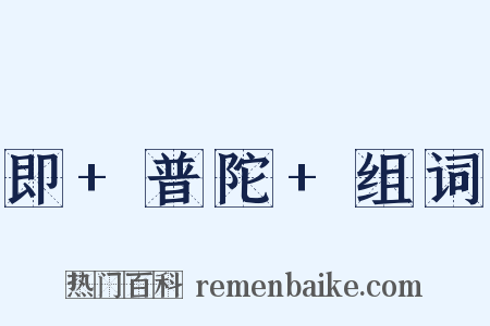 即+普陀+组词是什么意思的图片